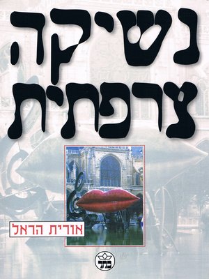 cover image of נשיקה צרפתית - French Kiss